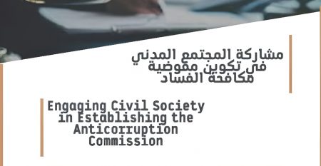 Engaging Civil Society in Establishing the AntiCorruption Commission
