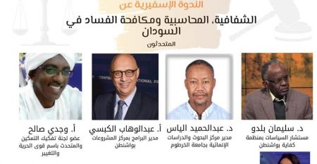 Transparancy, Accountability, and Anti-Corruption in Sudan